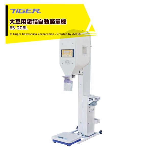 ＜2026年10月以降＞タイガーカワシマ 大豆用袋詰自動軽量機 マメスケール BS-20BL 最大処...