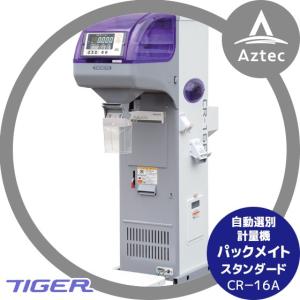タイガーカワシマ｜自動選別計量機：パックメイト CR-16A