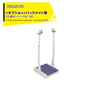 タイガー（TIGER） タイガーカワシマ 袋キーパー コンベア一体型 FKC