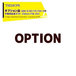 タイガーカワシマ｜＜オプション＞むくべぇ SBM-8/8D/10/10D・K用 中間用延長ダクト 250mm FSB-203｜aztec