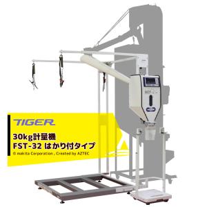 タイガー（TIGER） ＜都度納期連絡＞タイガーカワシマ 自動選別計量機