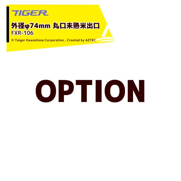 ＜都度納期連絡＞タイガーカワシマ <オプション部品>パックメイト用 外径φ74mm 丸口未熟米出口 ...