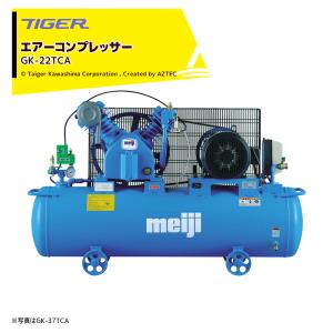 タイガーカワシマ｜コンプレッサーGKシリーズ 3馬力2.2kw GK-22TCA｜法人様限定｜aztec