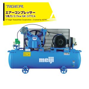 タイガーカワシマ｜コンプレッサーGKシリーズ 5馬力/3.7kw GK-37TCA｜法人様限定｜aztec