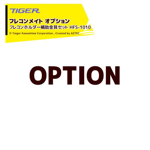 タイガーカワシマ｜＜オプション＞フレコンメイト用 フレコンホルダー補助金具セット HFS-1010