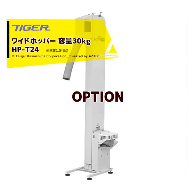 ＜都度納期連絡＞タイガーカワシマ <オプション部品>ワイドホッパー 容量30kg HP-T24 適応...