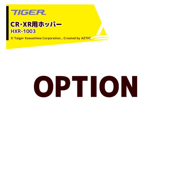 ＜都度納期連絡＞タイガーカワシマ <オプション部品>パックメイトCR・XRシリーズ用 ホッパー 高さ...