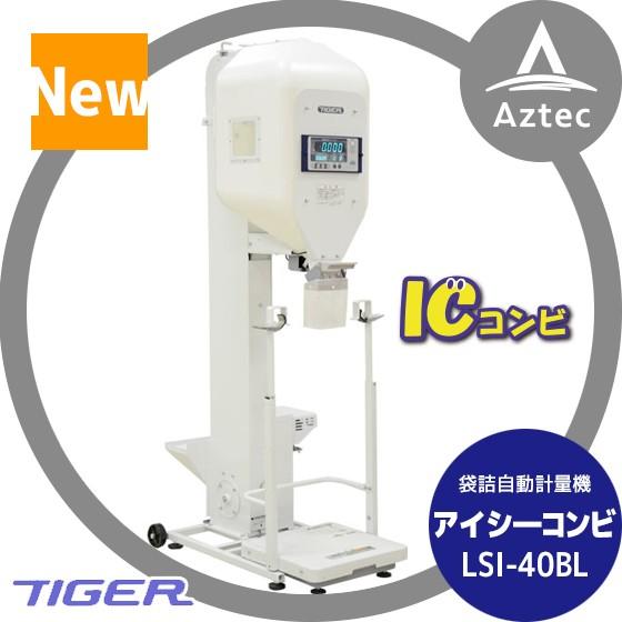 ＜都度納期連絡＞タイガーカワシマ 袋詰自動計量機：アイシーコンビ <玄米/麦用>LSI-42BL