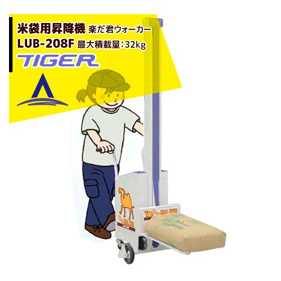 ＜都度納期連絡＞タイガーカワシマ 米袋用昇降機：楽だ君ウォーカー LUB-208F <最大積載量32...