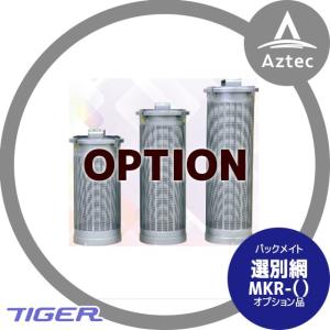 タイガーカワシマ｜＜替網：オプション品＞ パックメイト替え網　MKR-()｜aztec