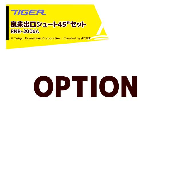 ＜都度納期連絡＞タイガーカワシマ <オプション部品>パックメイト用 外径φ83mm 良米出口シュート...