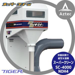 タイガーカワシマ｜排塵装置付 縦型米選機 スーパークリーン SC-4000NDH4｜aztec