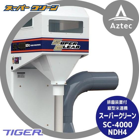 タイガーカワシマ｜排塵装置付 縦型米選機 スーパークリーン SC-4000NDH4