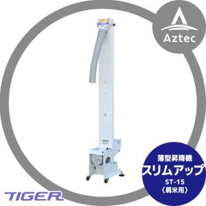 タイガー　スリムアップST-15 都度納期連絡＞タイガーカワシマ 色選機対応薄型昇降機 〈屑米用