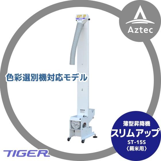 ＜都度納期連絡＞タイガーカワシマ 色選機対応薄型昇降機 〈屑米用〉：スリムアップ　ST-15S