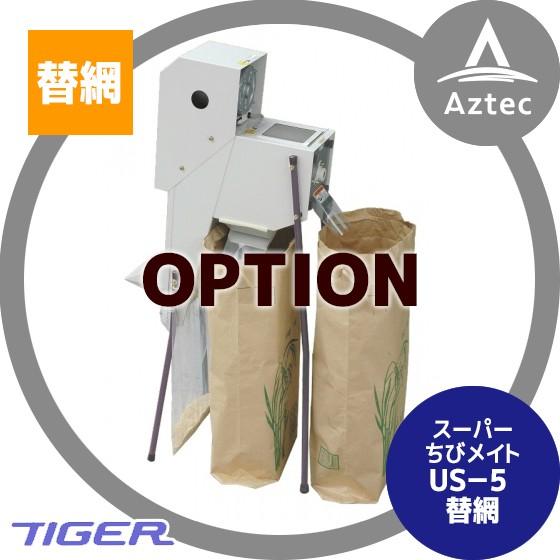 ＜12月上旬確認・納期連絡＞タイガーカワシマ <オプション>スーパーちびメイト ＵＳ−５ 替網