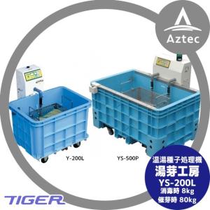 アクアシャワー　ハトムネ催芽機 AQ-150 タイガーカワシマ｜ハトムネ催芽機 アクアシャワー AQ-150｜法人