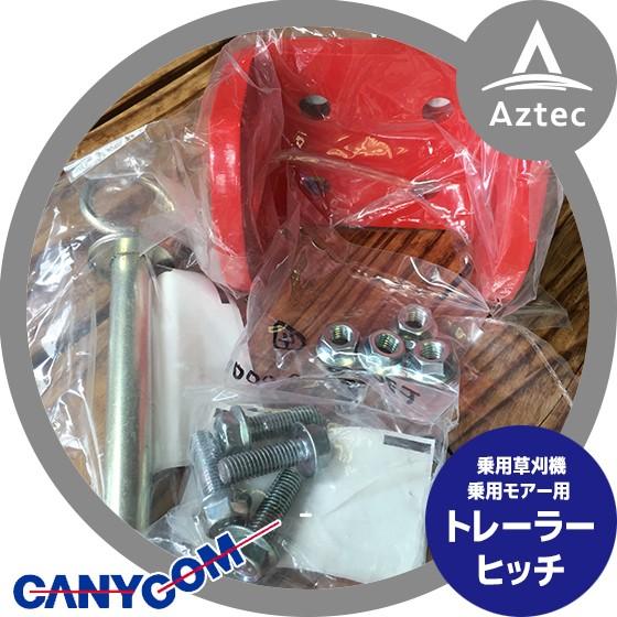 筑水キャニコム <オプション部品>乗用モアー用トレーラーヒッチ