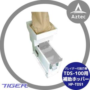 タイガーカワシマ｜だつぼー君 TDS用補助ホッパー｜aztec