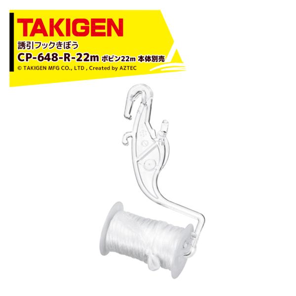 TAKIGEN <500個セット>誘引フックきぼう (ボビン22m) 本体別売 CP-648-R-2...