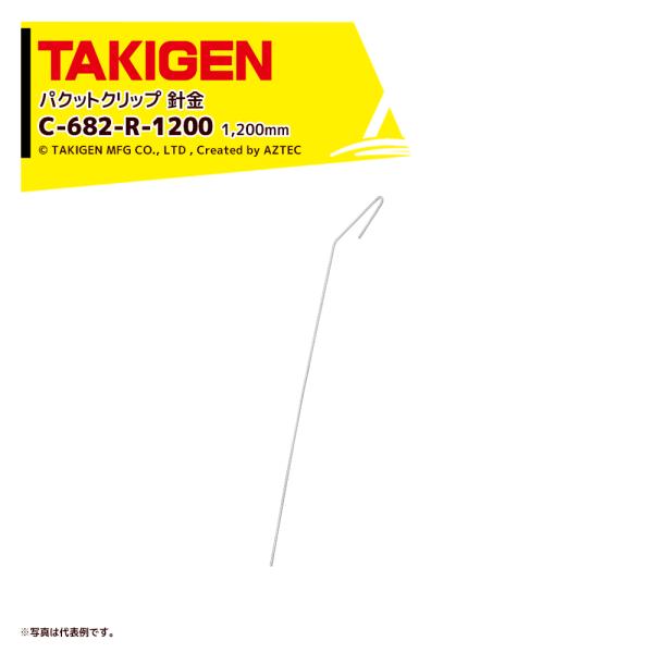 TAKIGEN <200個セット>タキゲン パクットクリップ用針金 長さ1,200mm C-682-...