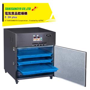 大紀産業｜食品乾燥機 E-3H 電気乾燥機　乾燥処理力6kg/1.3kw