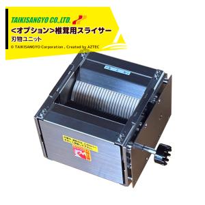 大紀産業 椎茸用スライサー SH-6型 (鉄製) ストレート切り・切断幅6mm