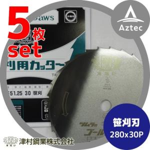 ツムラ 5枚セット 笹刈刃 255x1.25x30P 丸ヤスリ研磨で簡単復活