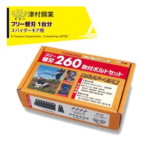 1台分 オーレック SP851AF SP852F SP852AF スパイダーモア用 替刃260