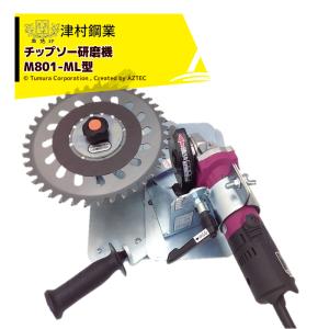 津村鋼業｜＜替刃１枚セット品＞ツムラ チップソー研磨機 ケンちゃん M801-ML 電子変速グラインダ　MLX-18型(ダイヤモンドホイール付き)付属 7701｜aztec