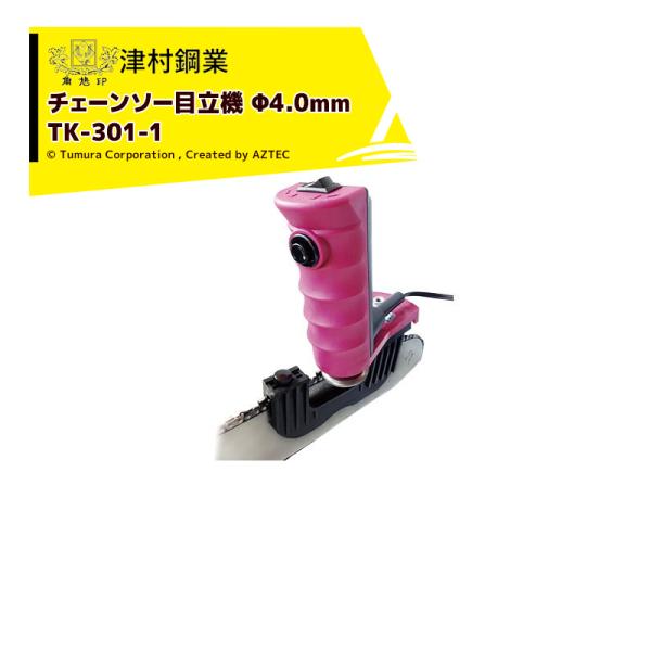 津村鋼業 ツムラ 簡単 チェーンソー目立機 極 TK-301-1型 4.0mmタイプ チェンソー目立...