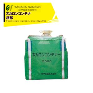 田中産業｜新ヌカロンコンテナ 袋部 1200×1200×1200mm 容量約2000L