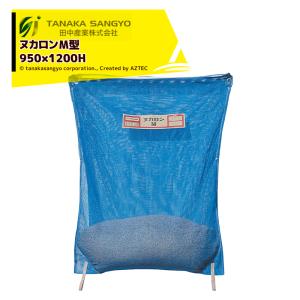 田中産業 新ヌカロンコンテナ 袋部 1200×1200×1200mm 容量約2000L