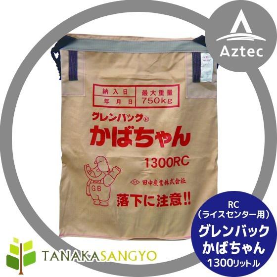 田中産業｜穀類輸送袋 グレンバッグかばちゃん　1300リットル RC(ライスセンター用)