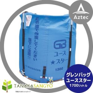 田中産業｜穀類輸送袋 グレンバッグユーススター1700リットル｜aztec