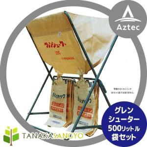 田中産業｜グレンシューター　500リットル・袋セット