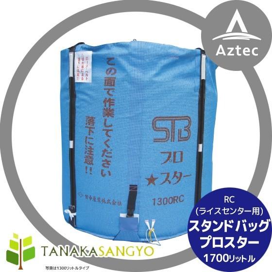 田中産業｜穀類輸送袋 スタンドバッグプロスター1700リットルRC(ライスセンター専用)