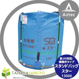 穀物バック　自立式　グレンバック　新古品 田中産業 穀類輸送袋 グレンバッグユーススター1300リットル : AZTEC