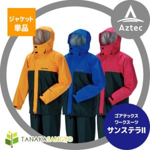 田中産業｜ゴアテックス(GORE-TEX) サンステラ II ワークスーツジャケット単品（3カラー/5サイズ）