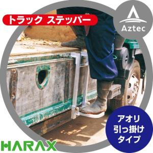 ハラックス｜HARAX トラック ステッパー TS-500D アオリ引っ掛けタイプ 荷台昇降 荷役作業｜aztec