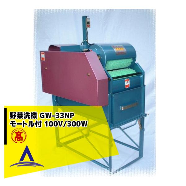 高橋水機｜野菜洗機 GWシリーズ GW-33NP 100Ｖ300Ｗモートル付 ブラシ3本 長物に適し...