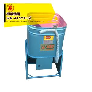 高橋水機｜野菜洗機 GWシリーズ GW-4T 300Ｗモートル付 根菜洗機｜aztec