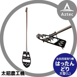 太昭農工機 水田用草取り機 はったんどり 小型 (S) : AZTEC