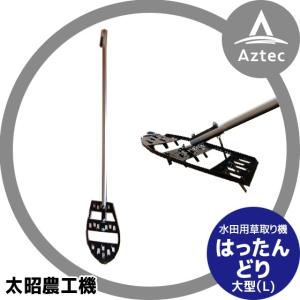 太昭農工機｜水田用草取り機  はったんどり 大型（L)｜aztec