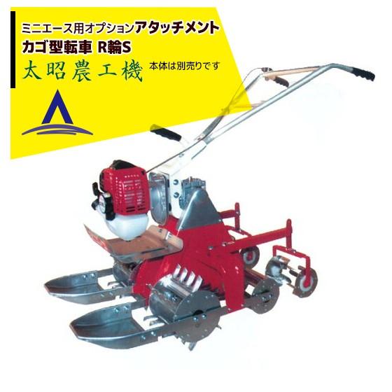 太昭農工機 <オプション> ミニエース カゴ車転車 R輪S 後輪  (RTG-ES標準)