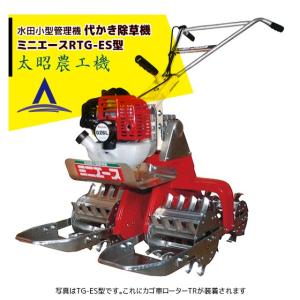 太昭農工機｜水田用小型管理機 ミニエース 代かき除草機 RTG-ES型　標準田用（4WD）｜aztec