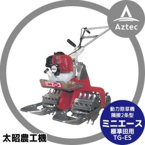 太昭農工機｜水田用小型管理機 ミニエース隣接2条型 TG-ES型　標準田用（4WD）｜aztec