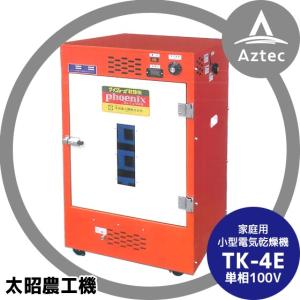 太昭農工機｜家庭用 小型食品乾燥機 TK-4E 単相100V