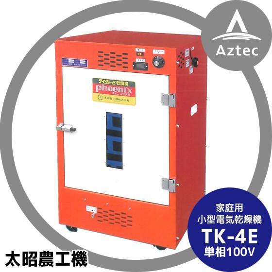 太昭農工機 家庭用 小型食品乾燥機 TK-4E 単相100V