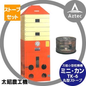 引き取り限定 フェニックス TK-6 穀物 椎茸乾燥機 乾物 干し機 6段 太昭農工機 タイショー式 万能小型 ストーブ乾燥機 ミニ・カン TK-6